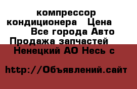 Hyundai Solaris компрессор кондиционера › Цена ­ 6 000 - Все города Авто » Продажа запчастей   . Ненецкий АО,Несь с.